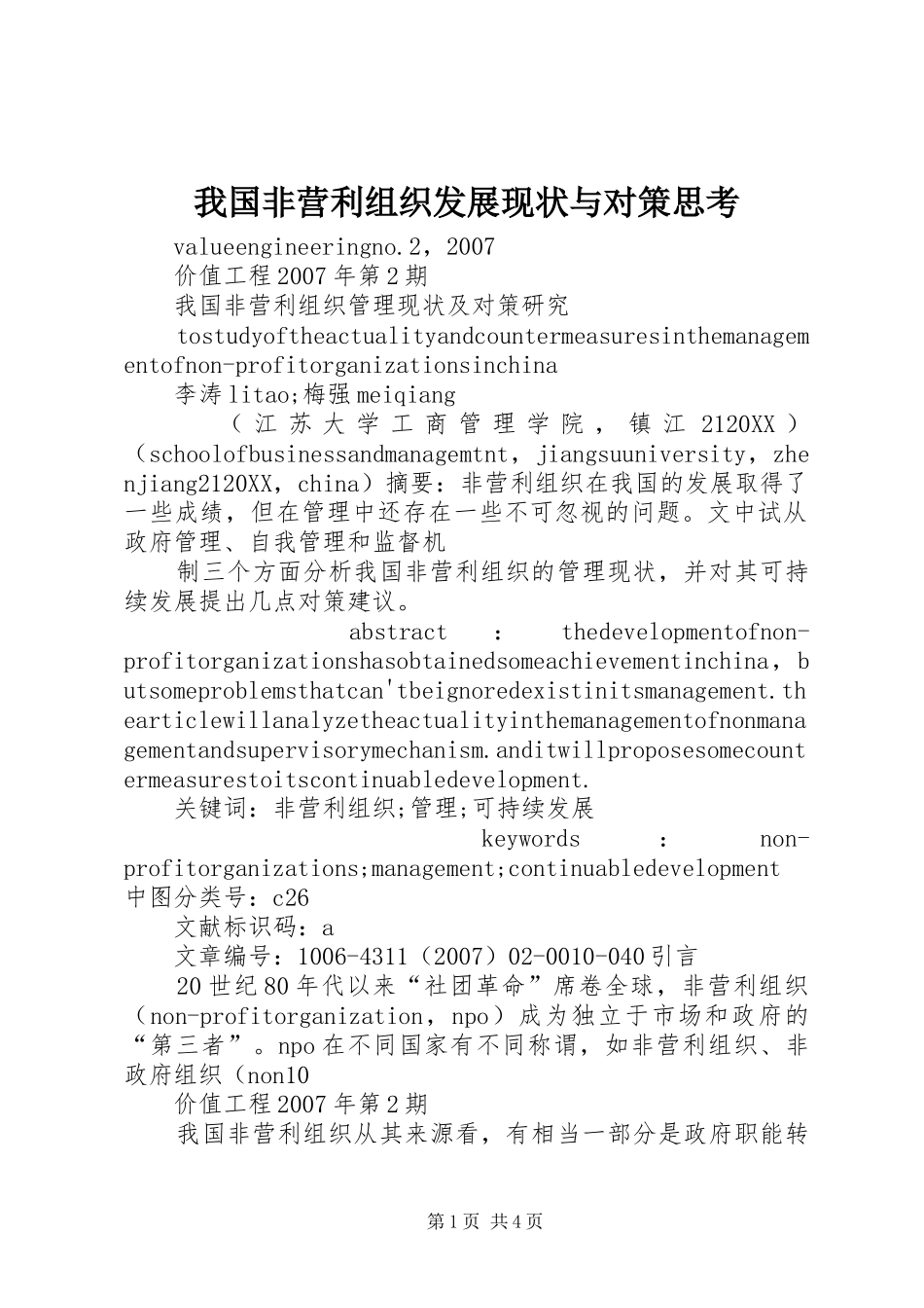 2024年我国非营利组织发展现状与对策思考_第1页