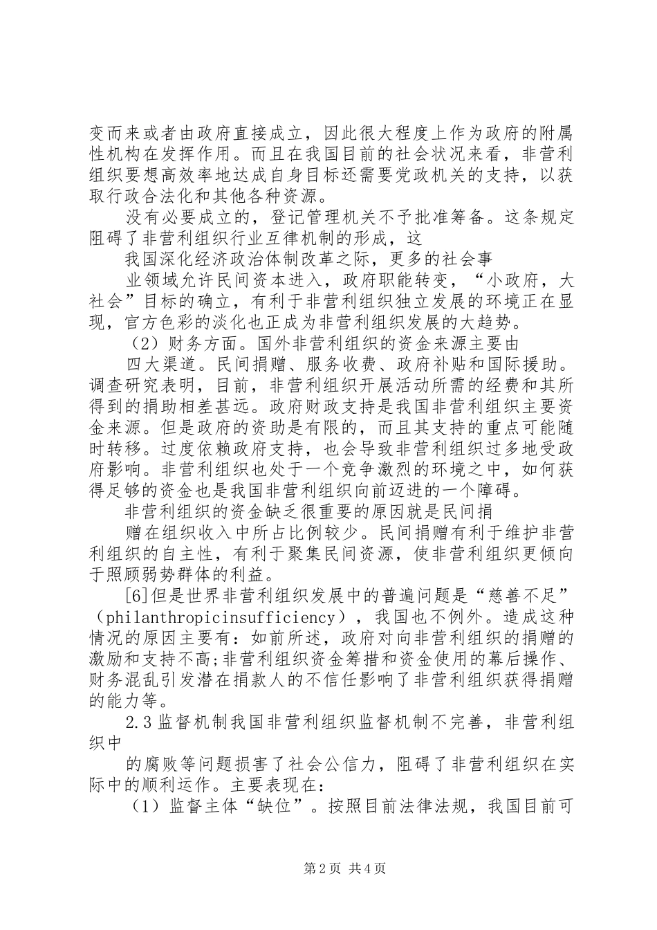 2024年我国非营利组织发展现状与对策思考_第2页