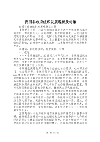 2024年我国非政府组织发展现状及对策