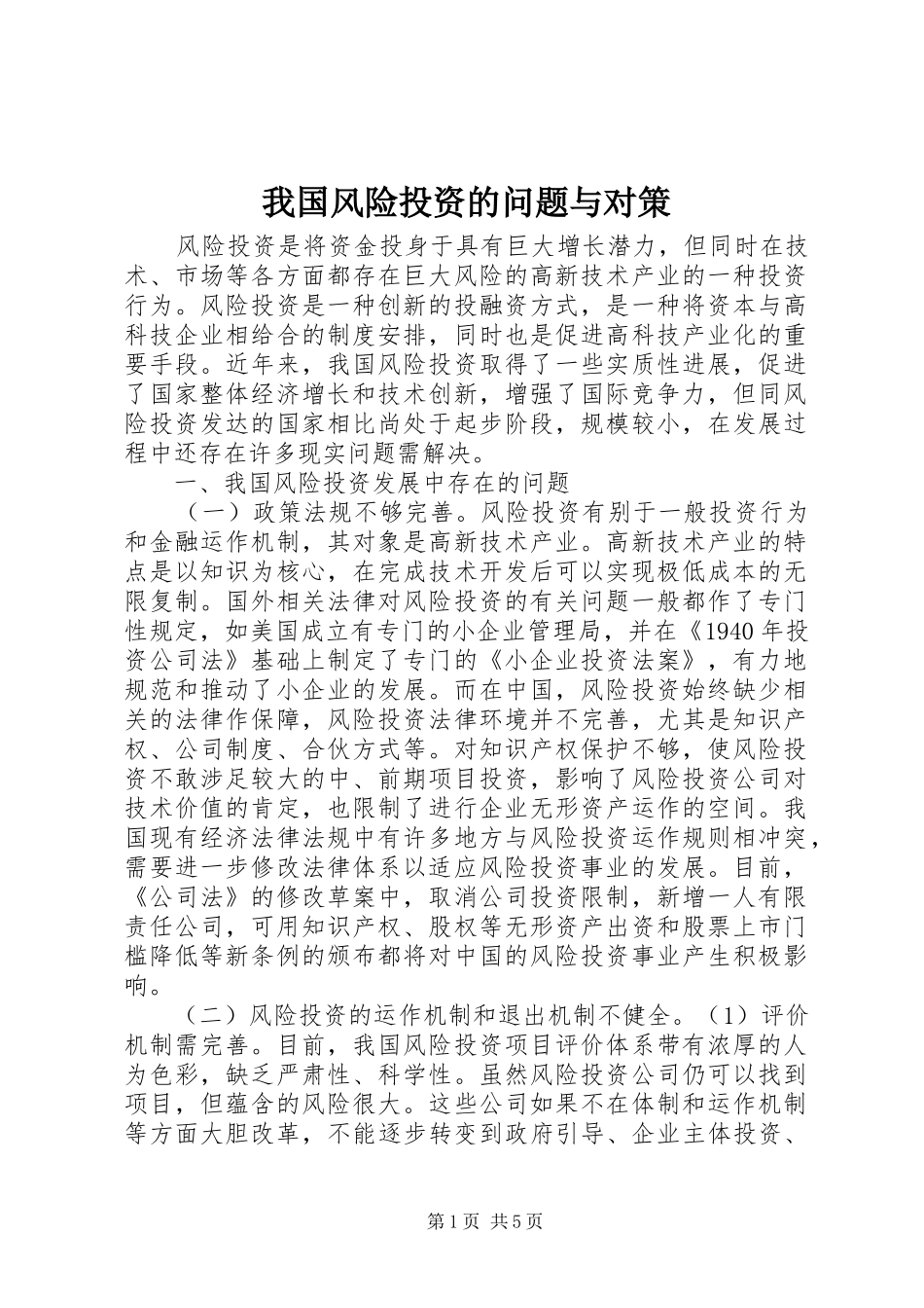 2024年我国风险投资的问题与对策_第1页