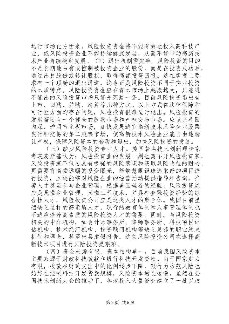 2024年我国风险投资的问题与对策_第2页