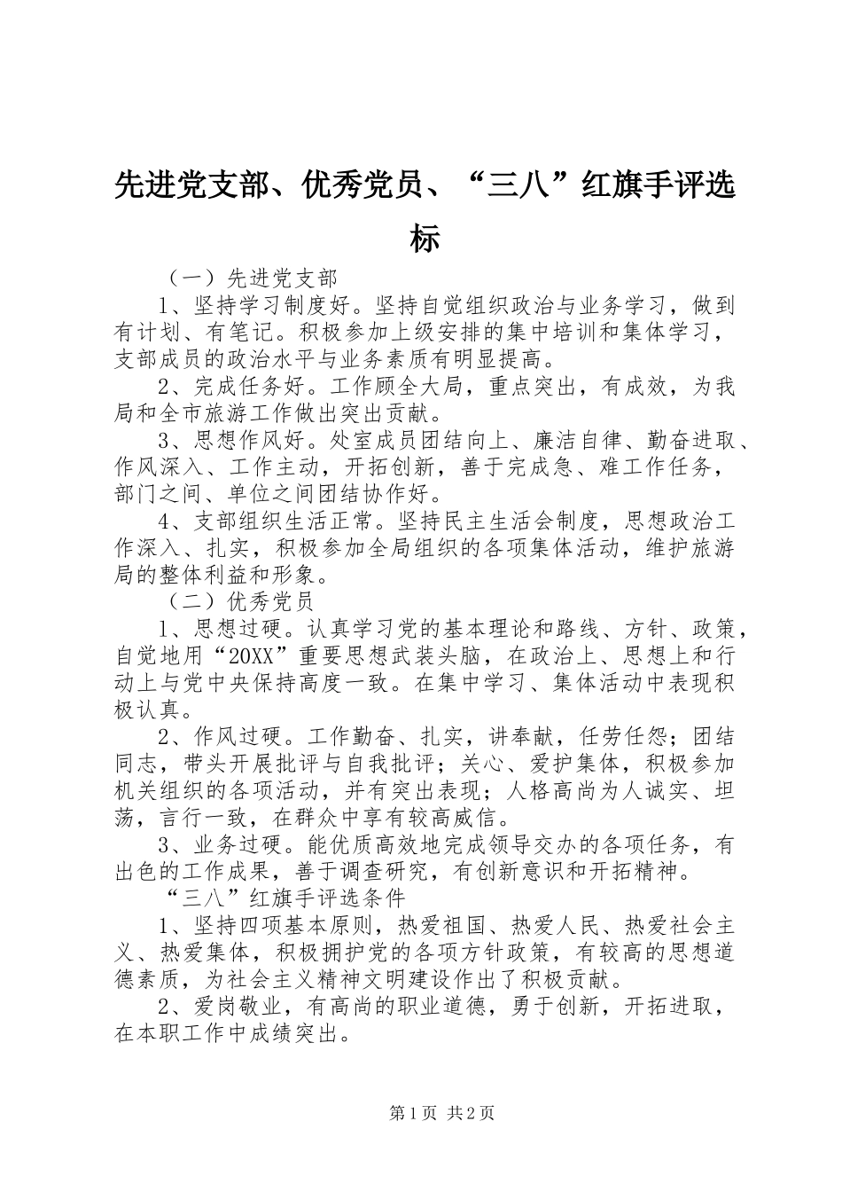 2024年先进党支部优秀党员三八红旗手评选标_第1页