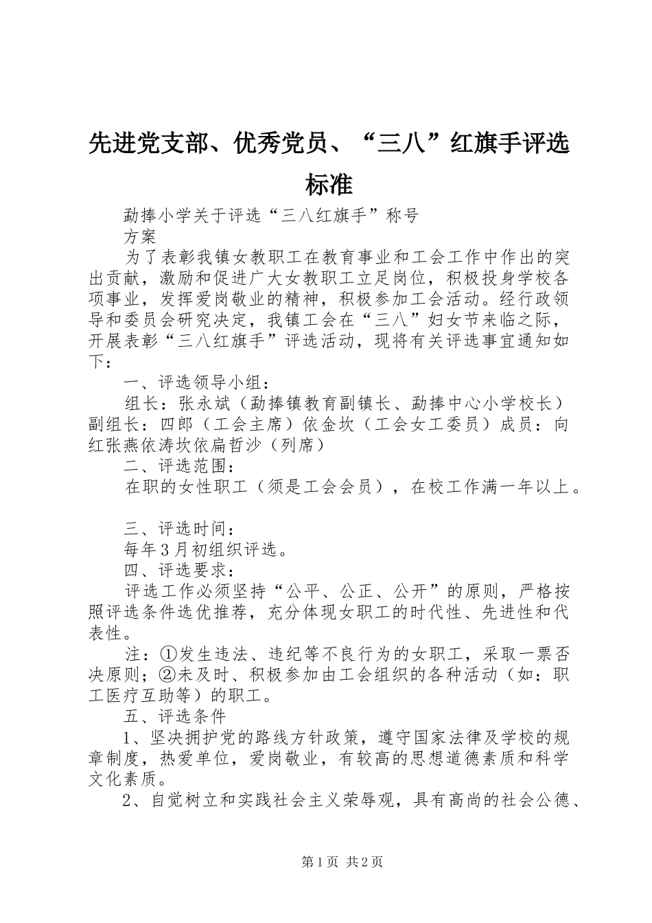2024年先进党支部优秀党员三八红旗手评选标准_第1页