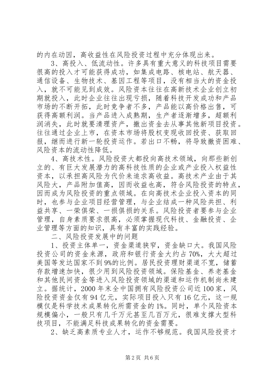2024年我国风险投资发展中的问题与对策_第2页