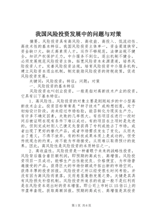 2024年我国风险投资发展中的问题与对策