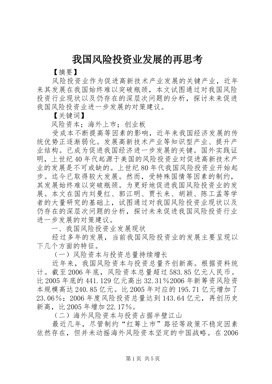 2024年我国风险投资业发展的再思考_第1页