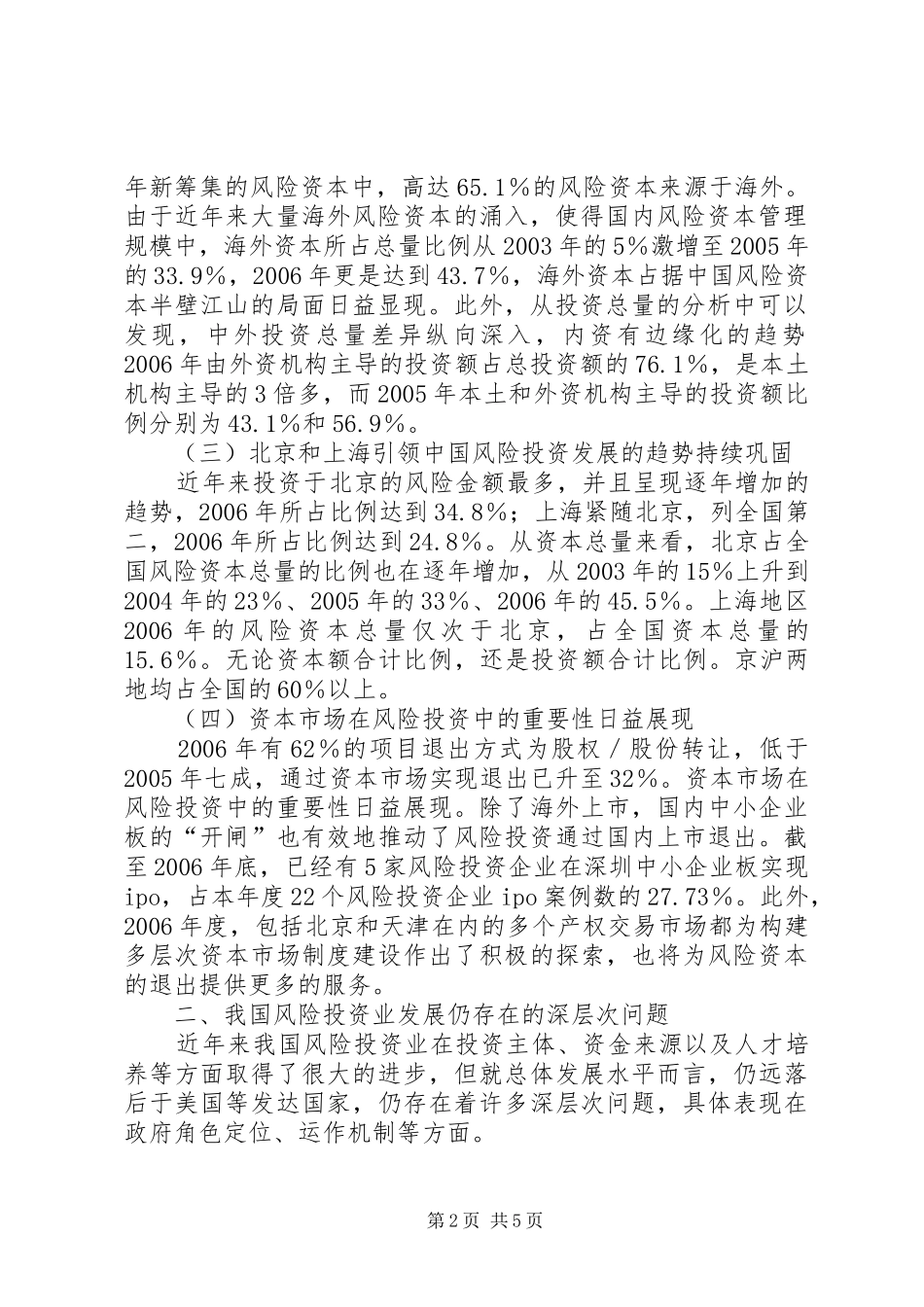 2024年我国风险投资业发展的再思考_第2页