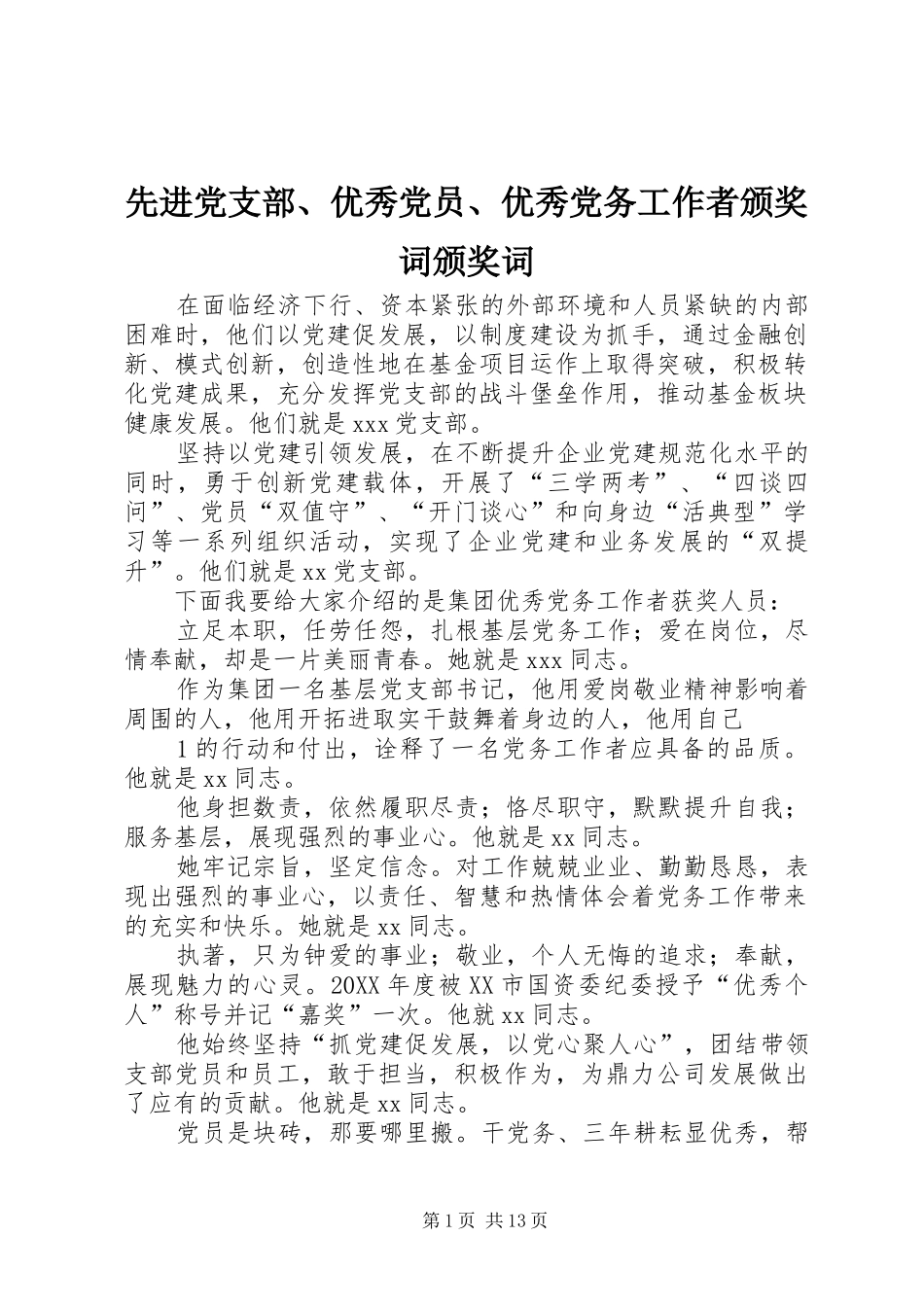 2024年先进党支部优秀党员优秀党务工作者颁奖词颁奖词_第1页