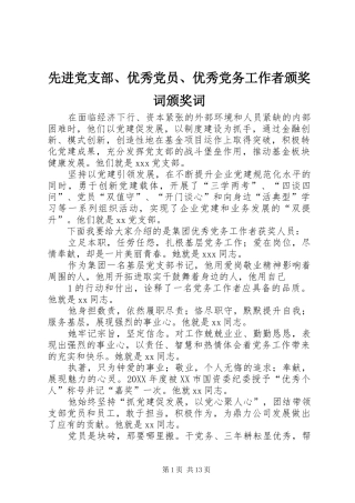 2024年先进党支部优秀党员优秀党务工作者颁奖词颁奖词