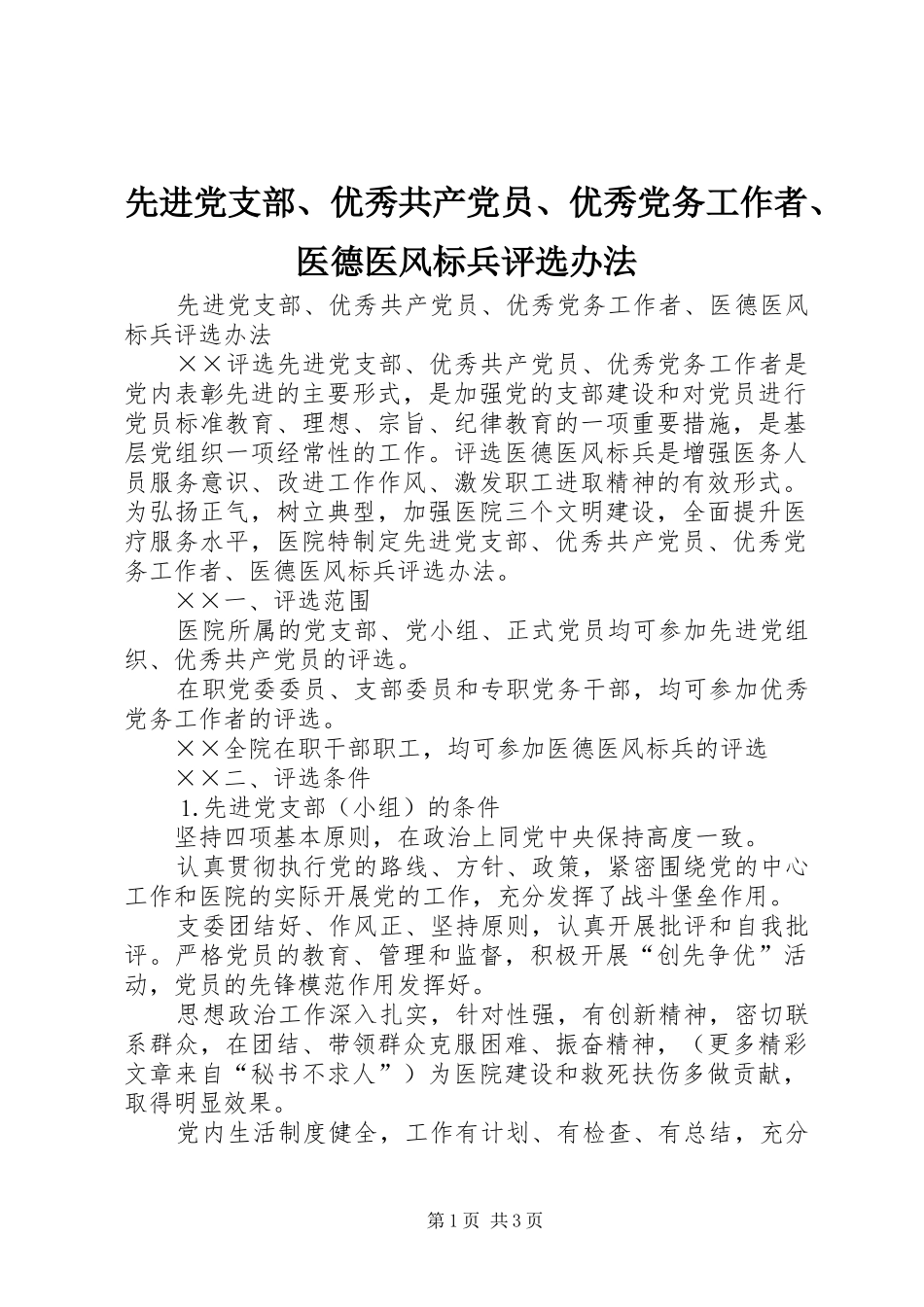 2024年先进党支部优秀共产党员优秀党务工作者医德医风标兵评选办法_第1页