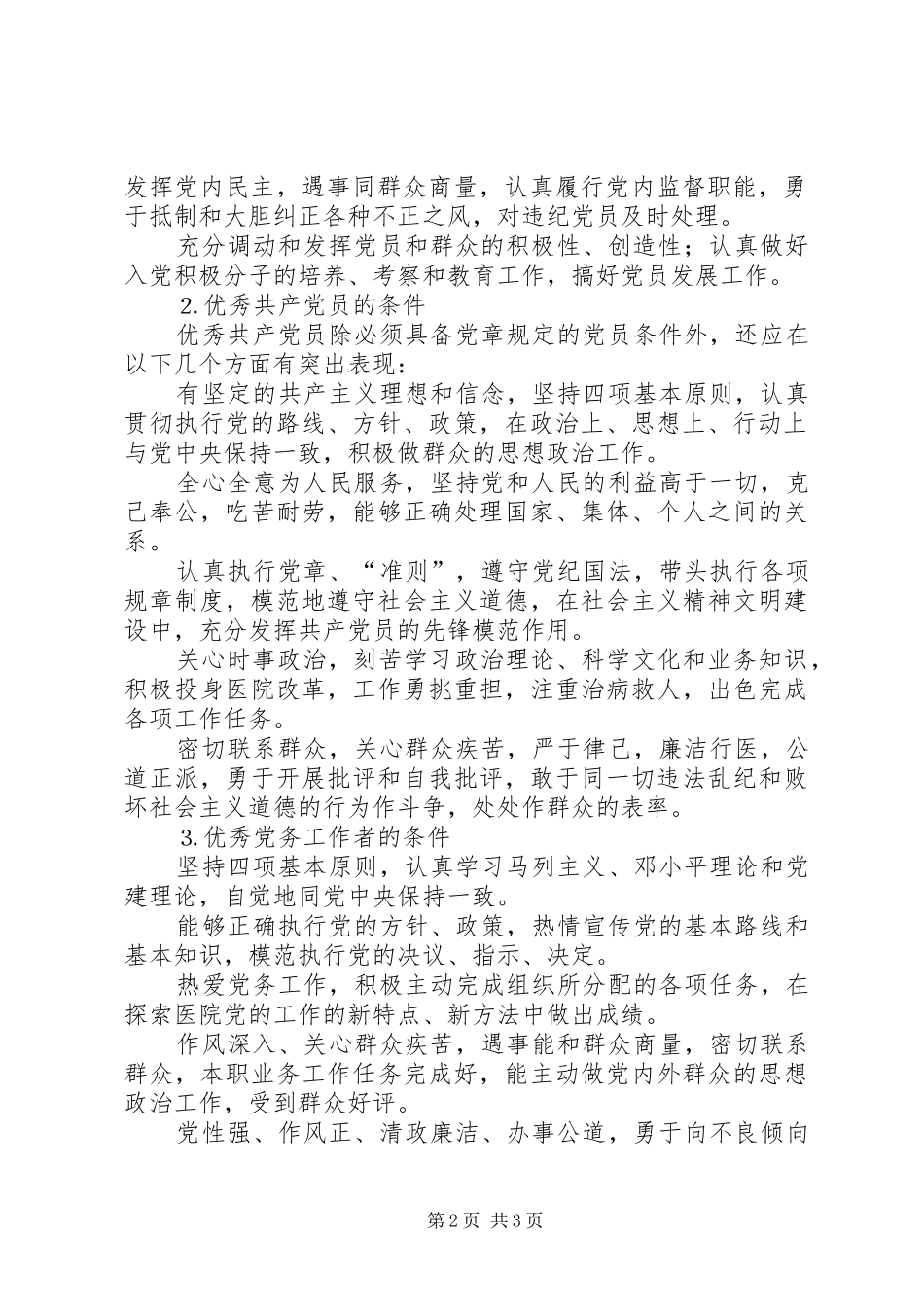 2024年先进党支部优秀共产党员优秀党务工作者医德医风标兵评选办法_第2页
