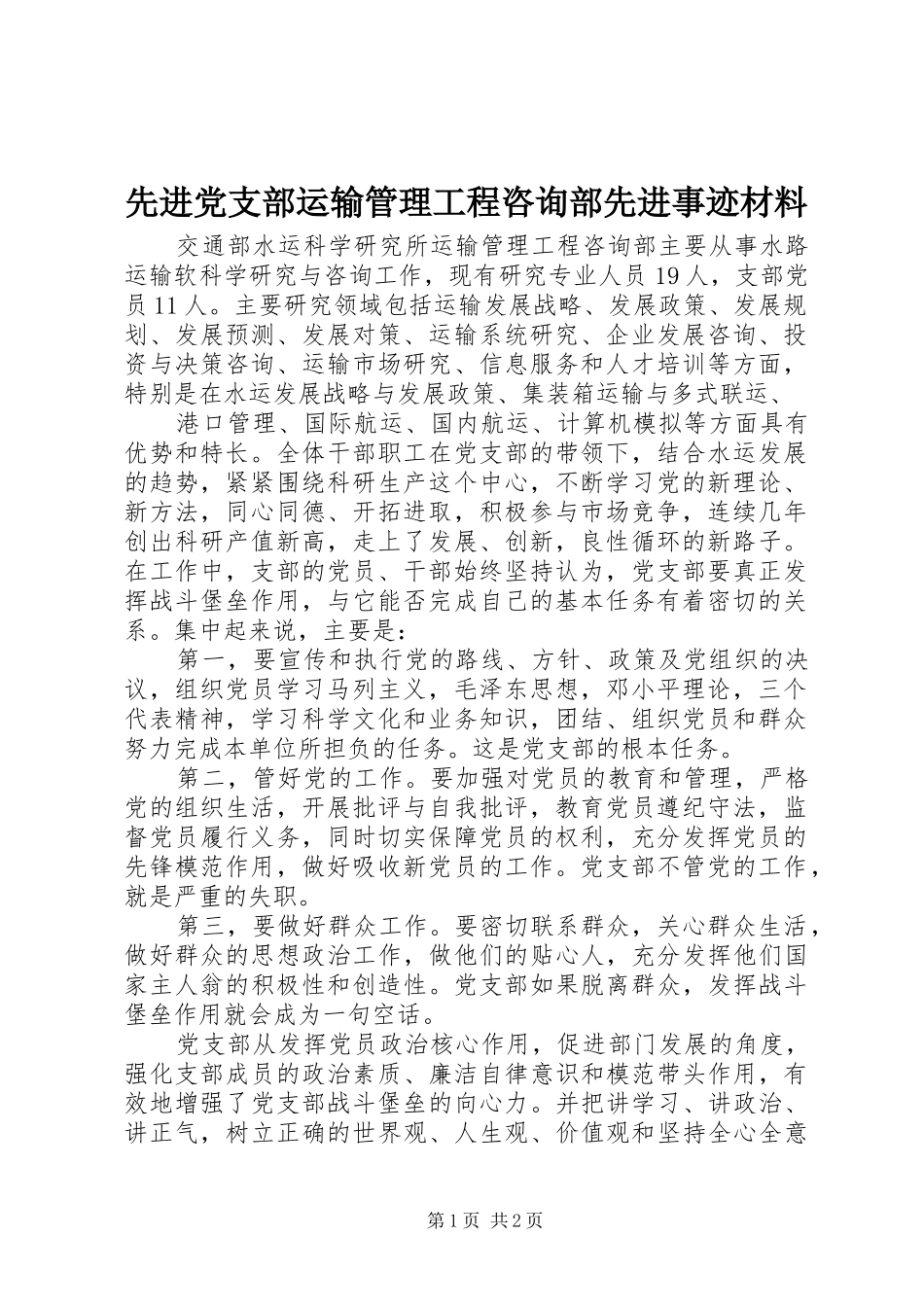 2024年先进党支部运输管理工程咨询部先进事迹材料_第1页