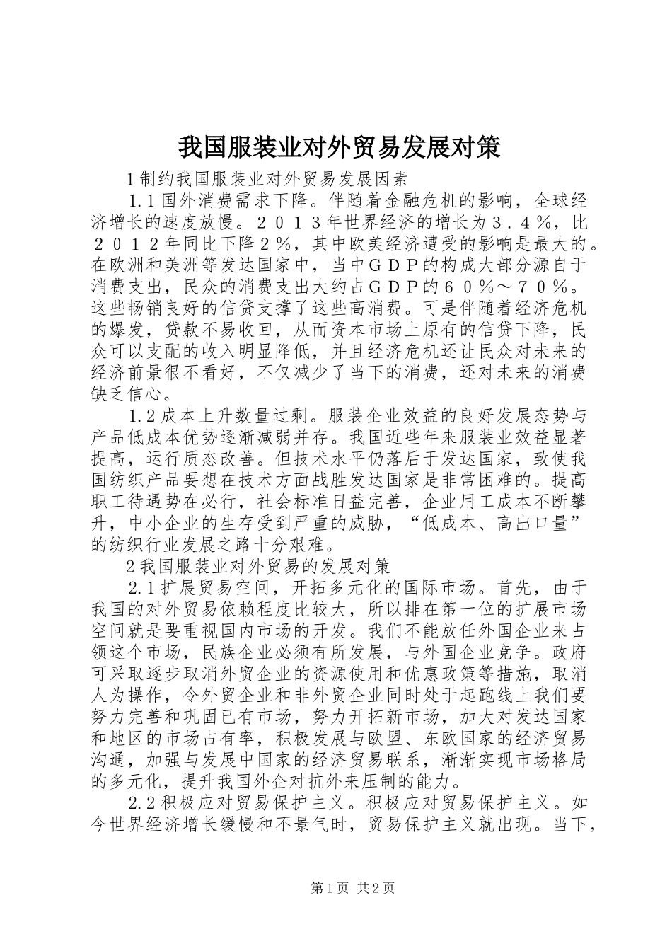 2024年我国服装业对外贸易发展对策_第1页