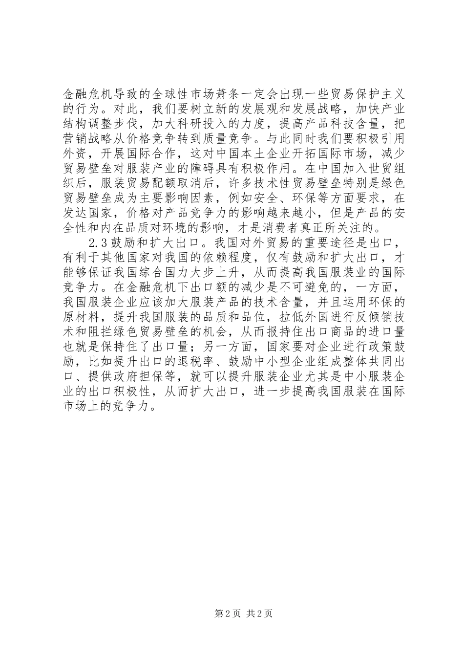 2024年我国服装业对外贸易发展对策_第2页