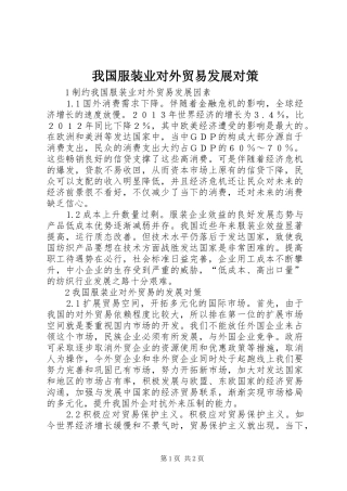 2024年我国服装业对外贸易发展对策