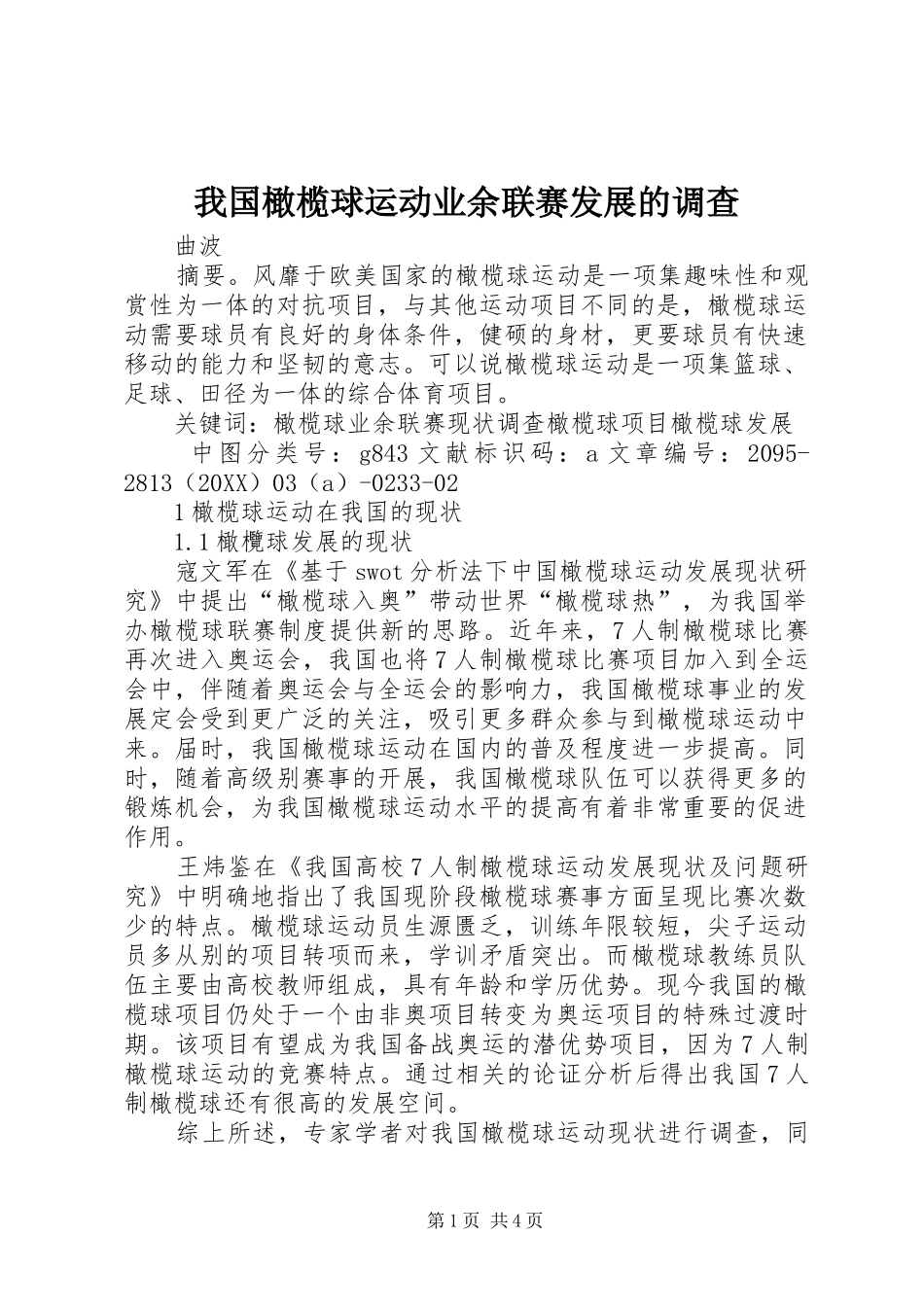 2024年我国橄榄球运动业余联赛发展的调查_第1页