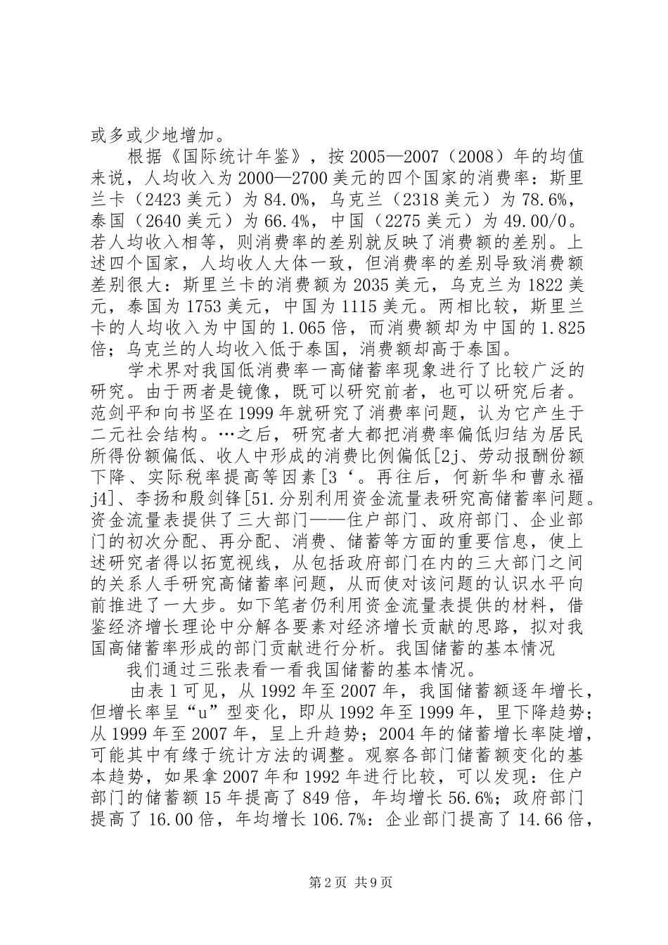 2024年我国高储蓄率的部门贡献_第2页