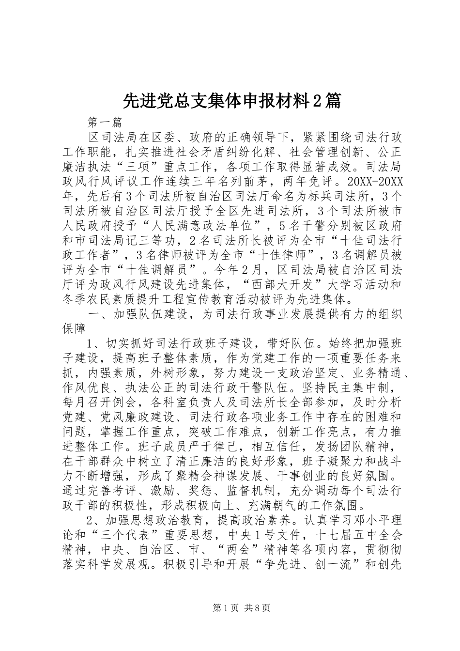 2024年先进党总支集体申报材料篇_第1页