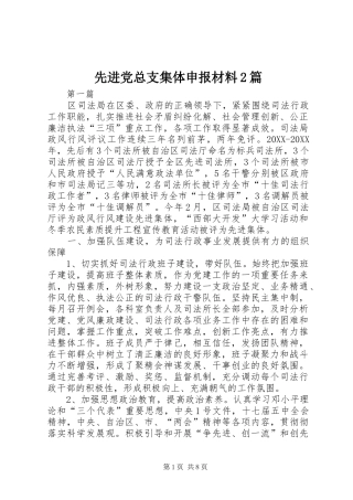 2024年先进党总支集体申报材料篇