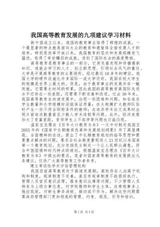 2024年我国高等教育发展的九项建议学习材料