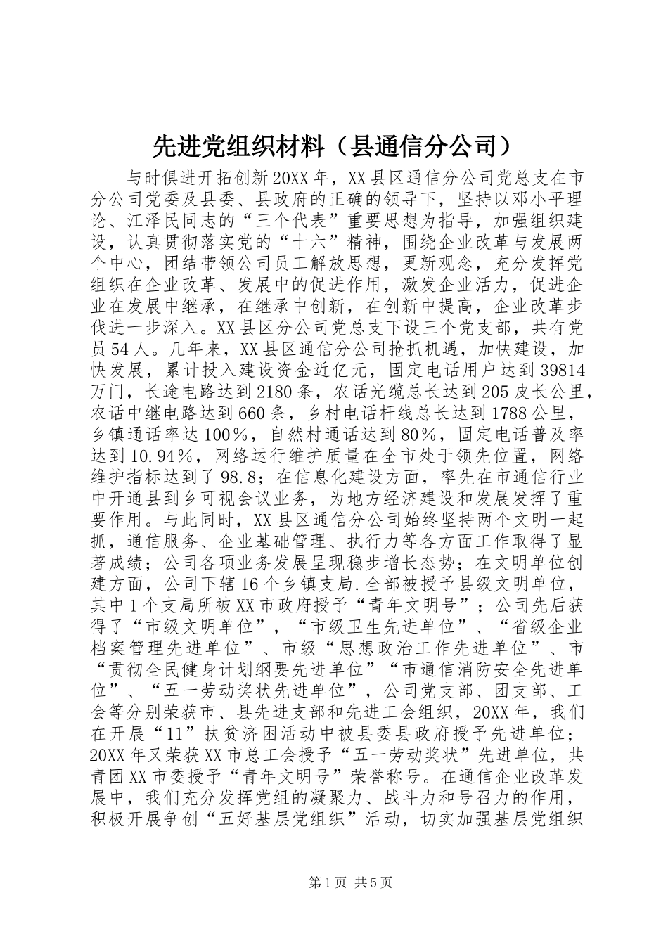 2024年先进党组织材料_第1页
