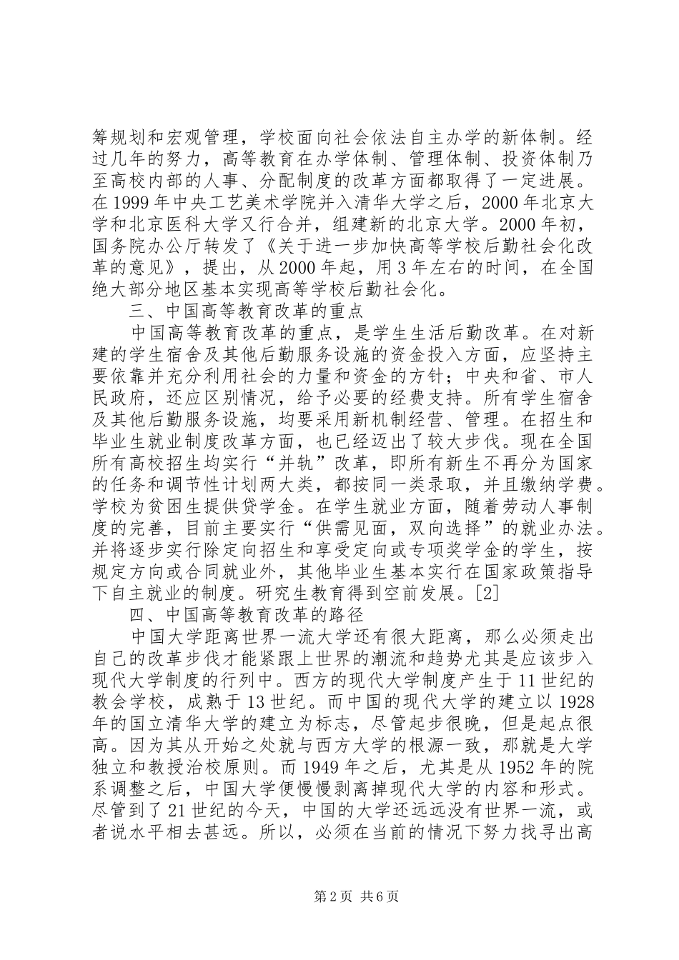 2024年我国高等教育制度的现状及改革政策_第2页