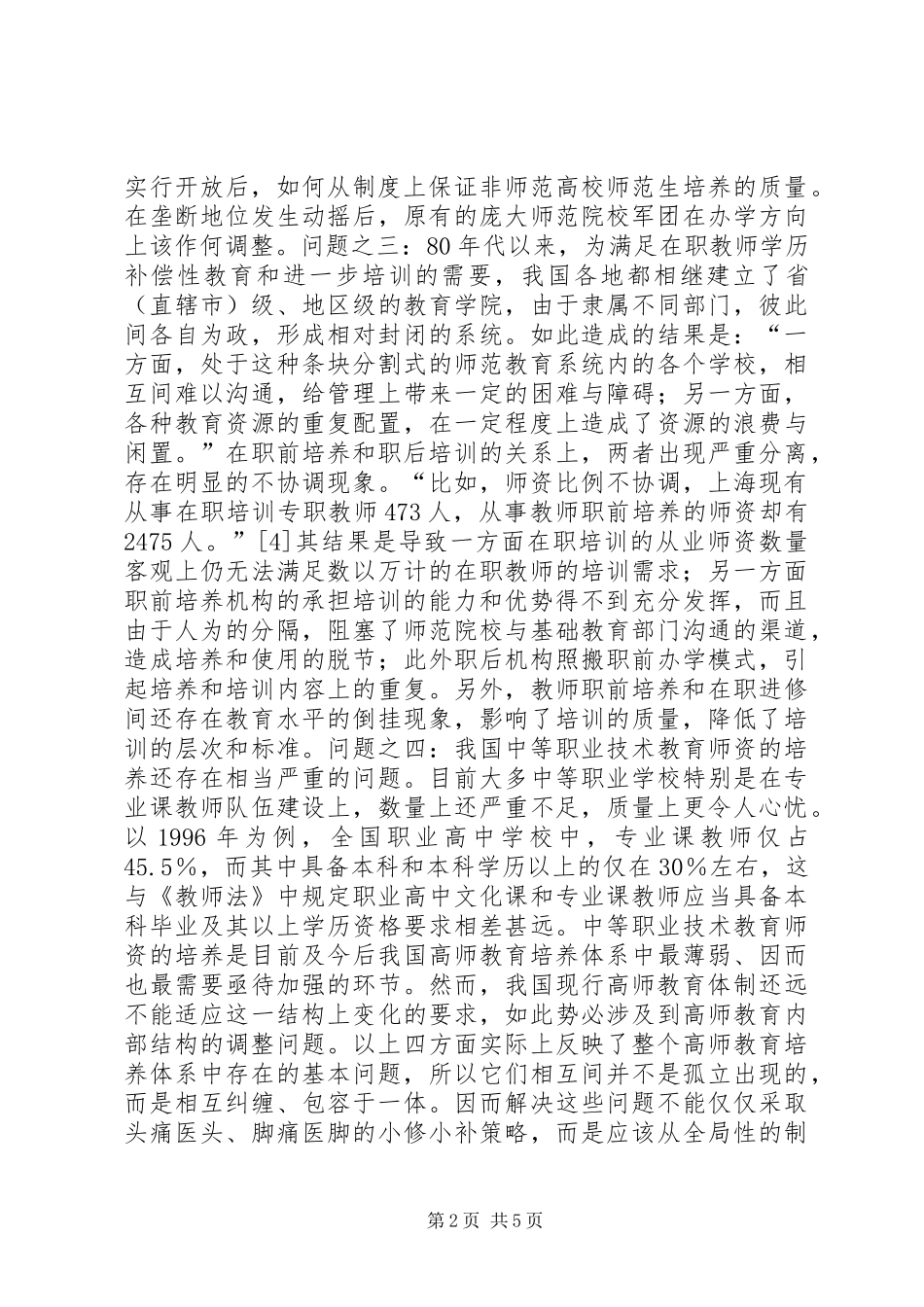 2024年我国高等师范教育制度的变革与发展_第2页