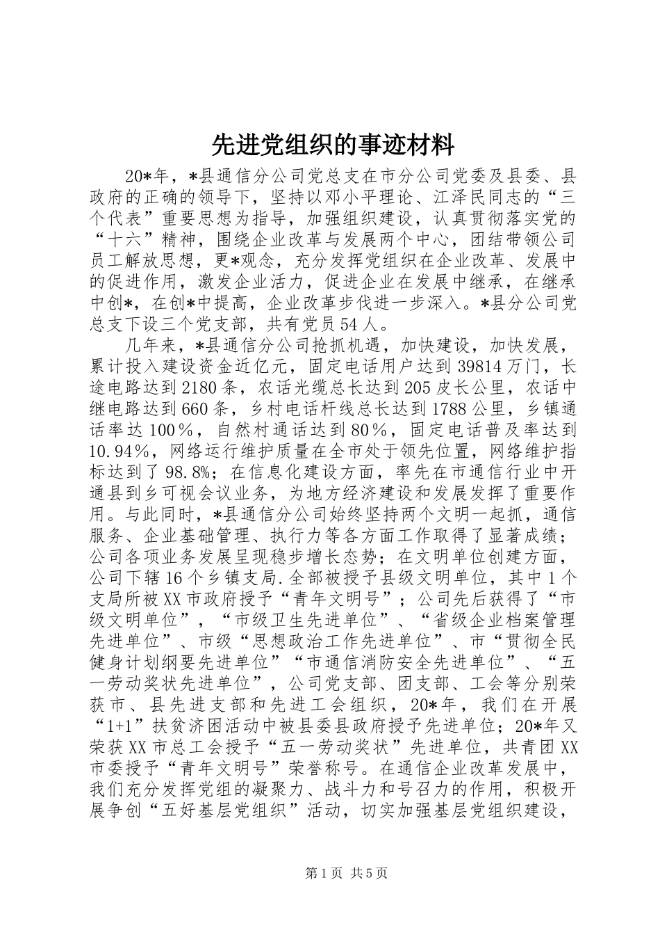 2024年先进党组织的事迹材料_第1页