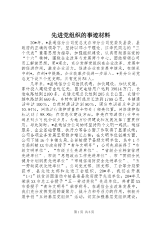 2024年先进党组织的事迹材料