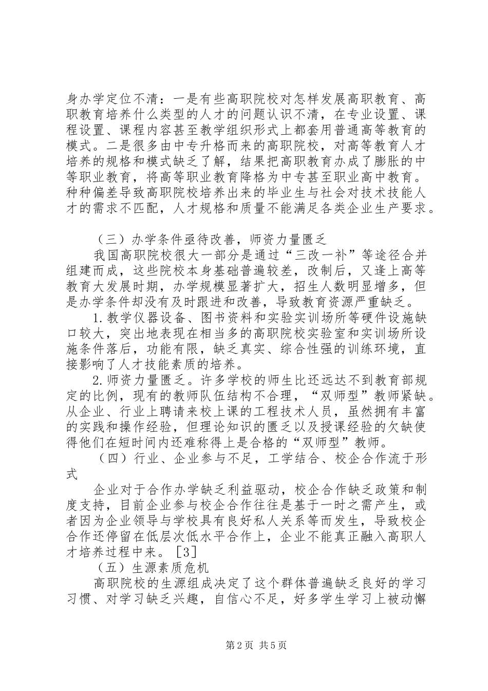 2024年我国高等职业教育发展的问题及对策_第2页