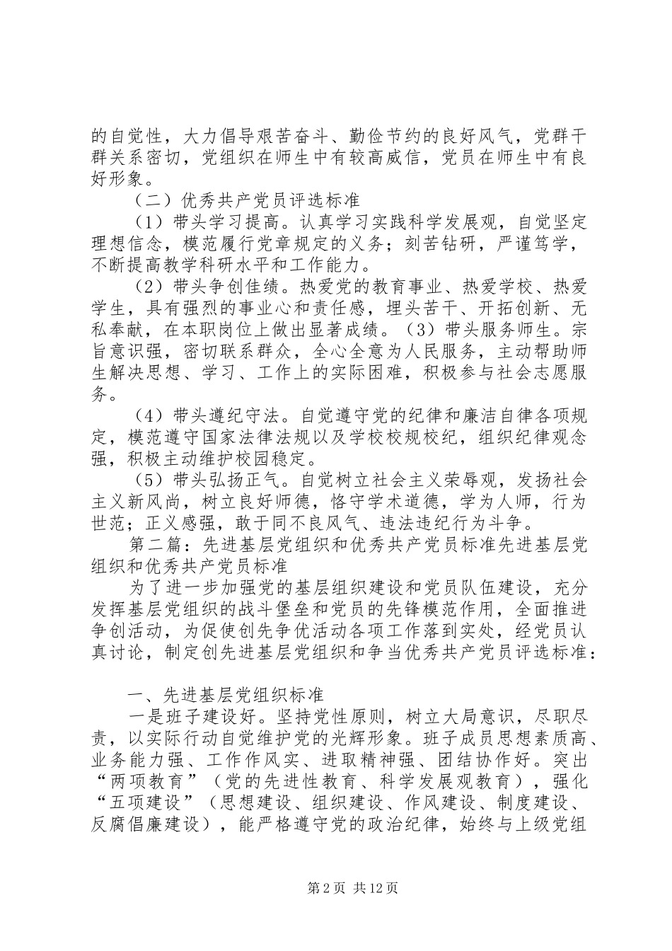 2024年先进党组织和优秀共产党员评选标准_第2页