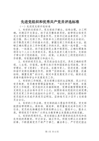 2024年先进党组织和优秀共产党员评选标准