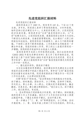 2024年先进党组织汇报材料