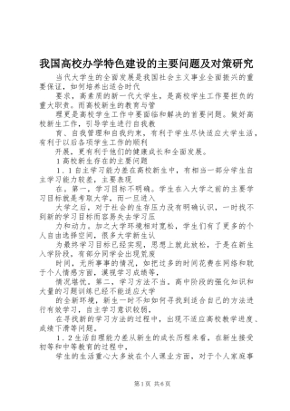 2024年我国高校办学特色建设的主要问题及对策研究