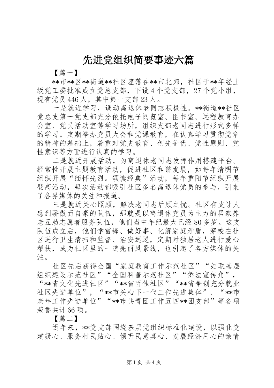 2024年先进党组织简要事迹六篇_第1页