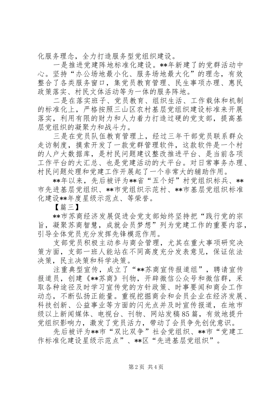 2024年先进党组织简要事迹六篇_第2页