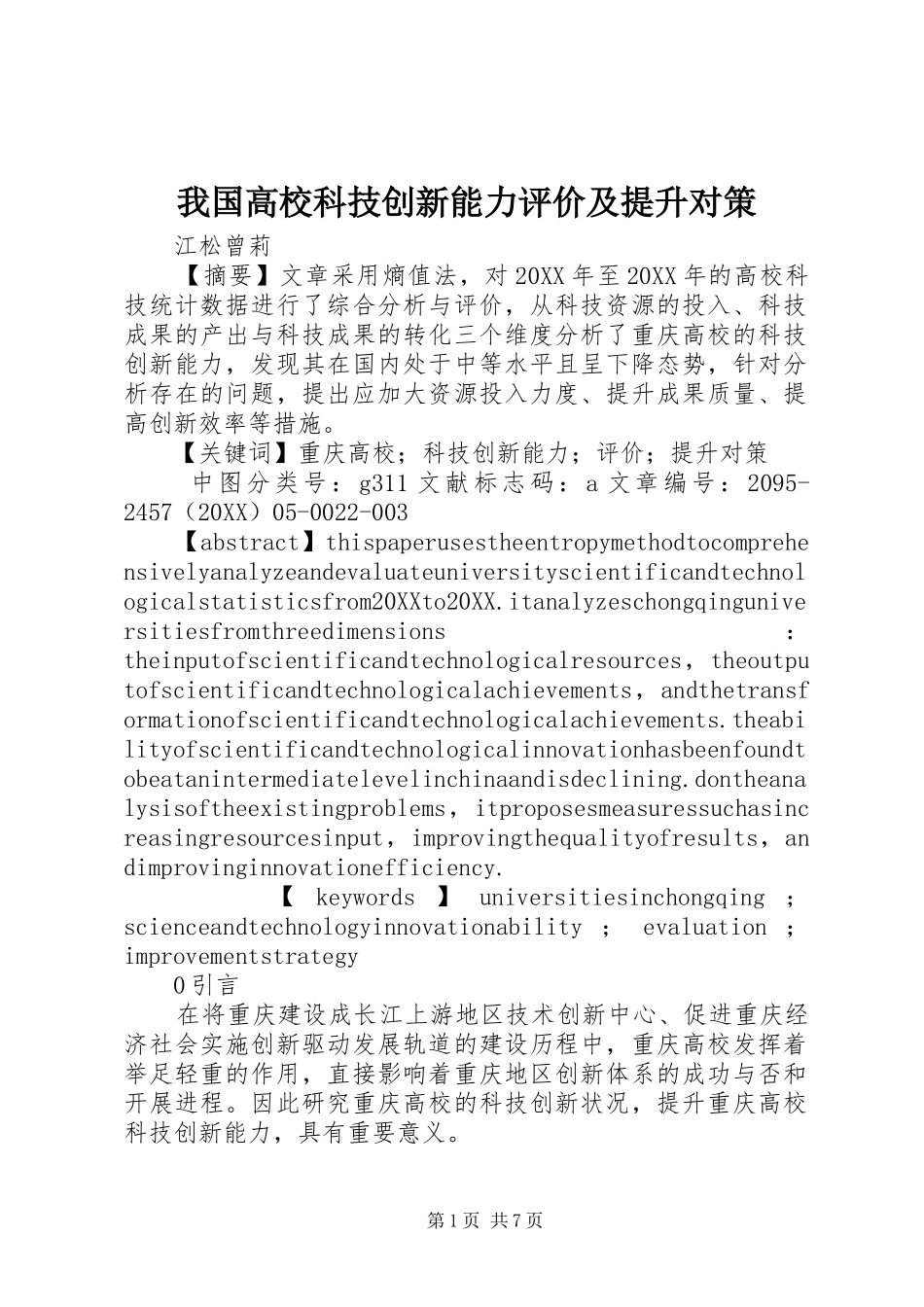 2024年我国高校科技创新能力评价及提升对策_第1页