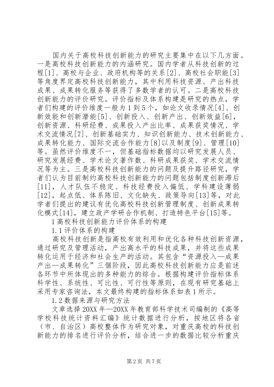 2024年我国高校科技创新能力评价及提升对策_第2页