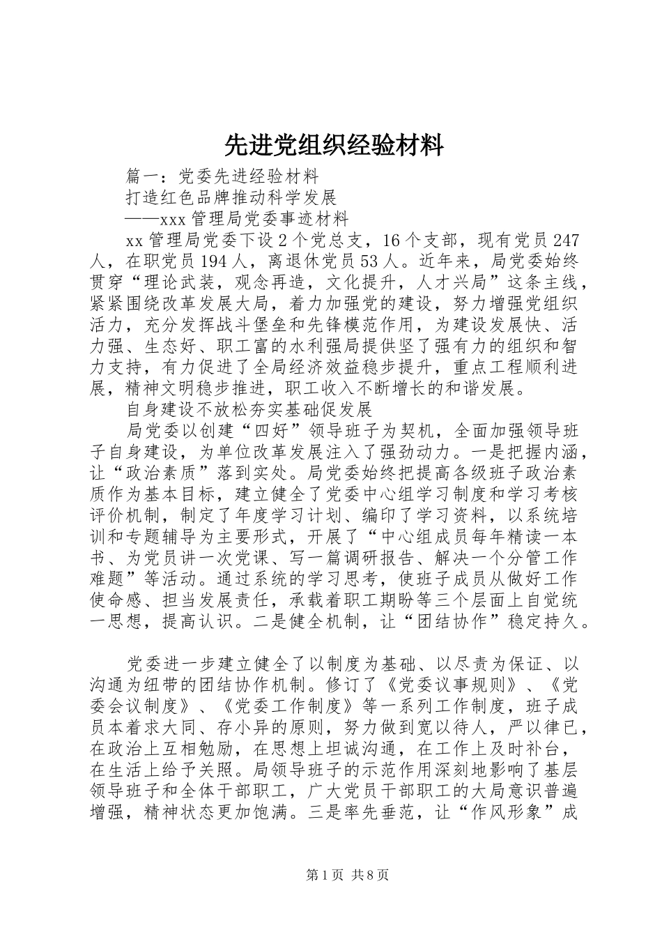 2024年先进党组织经验材料_第1页