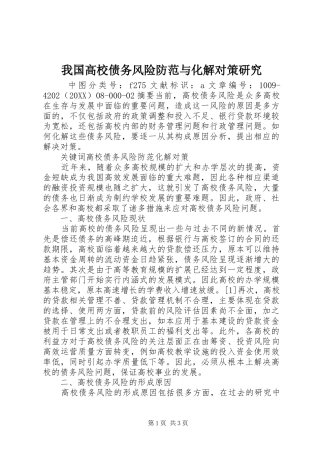 2024年我国高校债务风险防范与化解对策研究