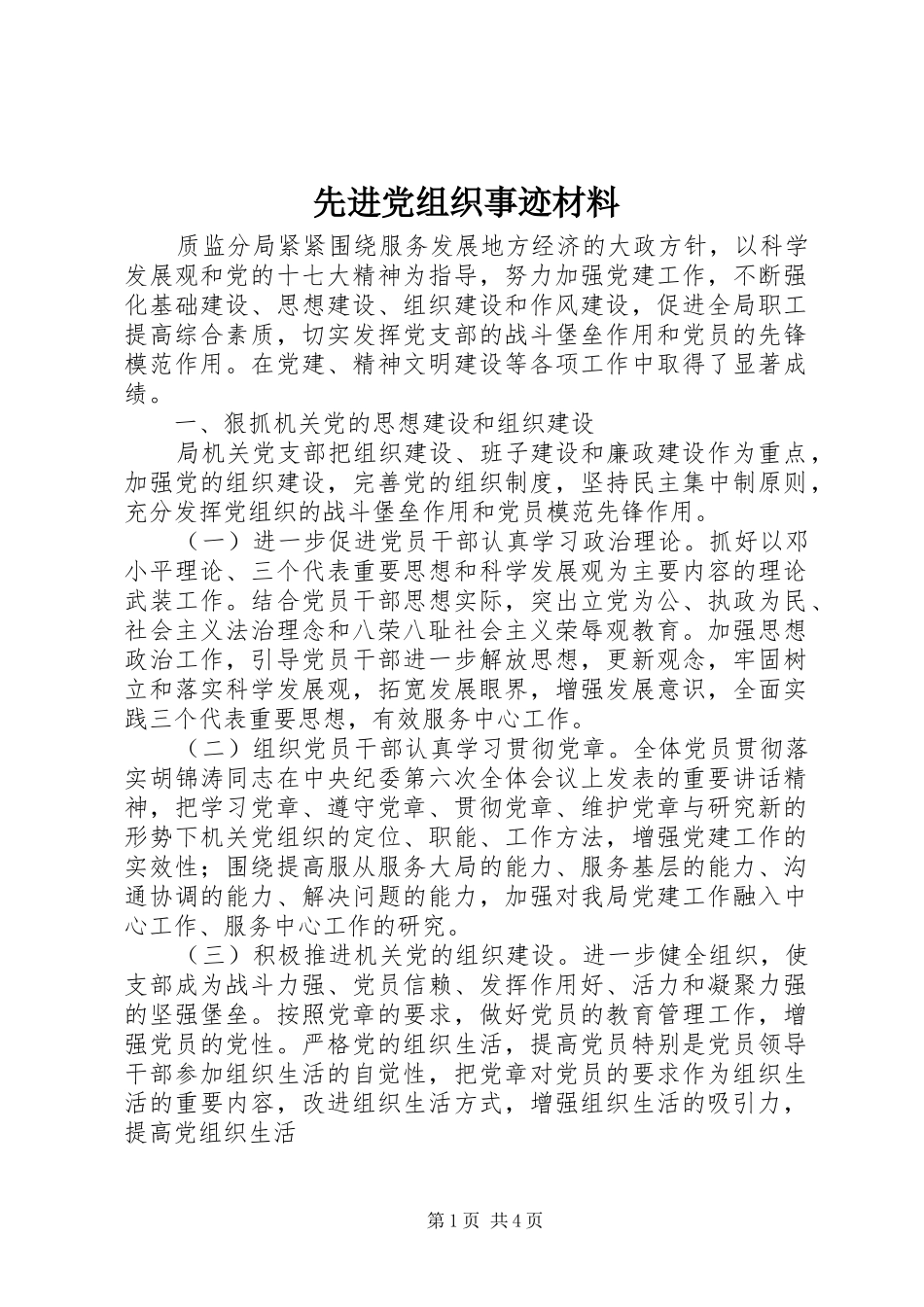 2024年先进党组织事迹材料_第1页