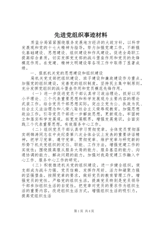 2024年先进党组织事迹材料