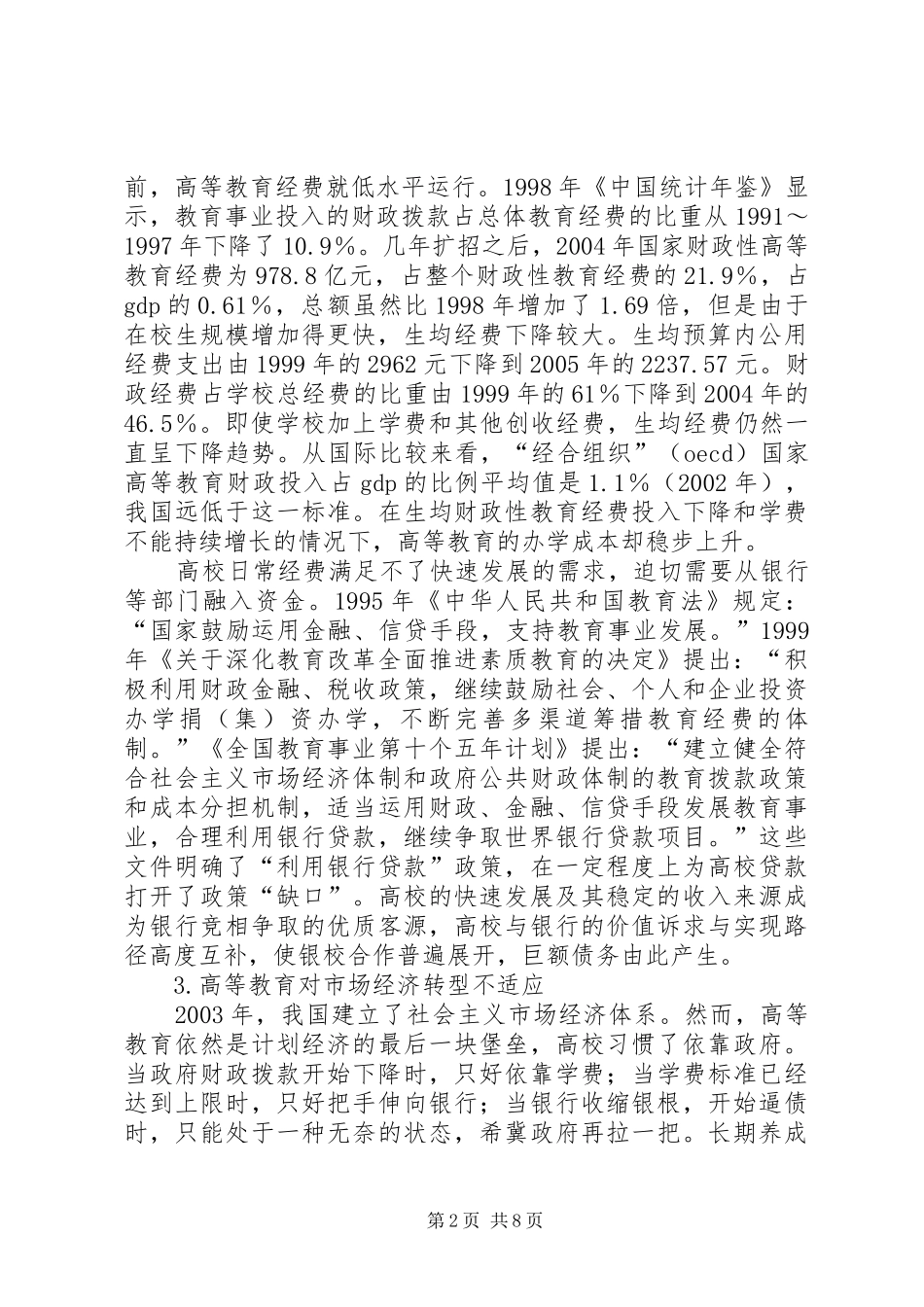 2024年我国高校债务危机的原因及对策探讨_第2页
