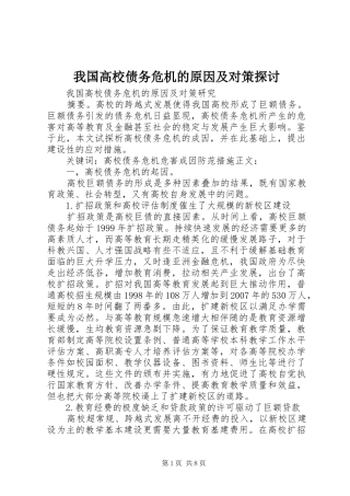 2024年我国高校债务危机的原因及对策探讨