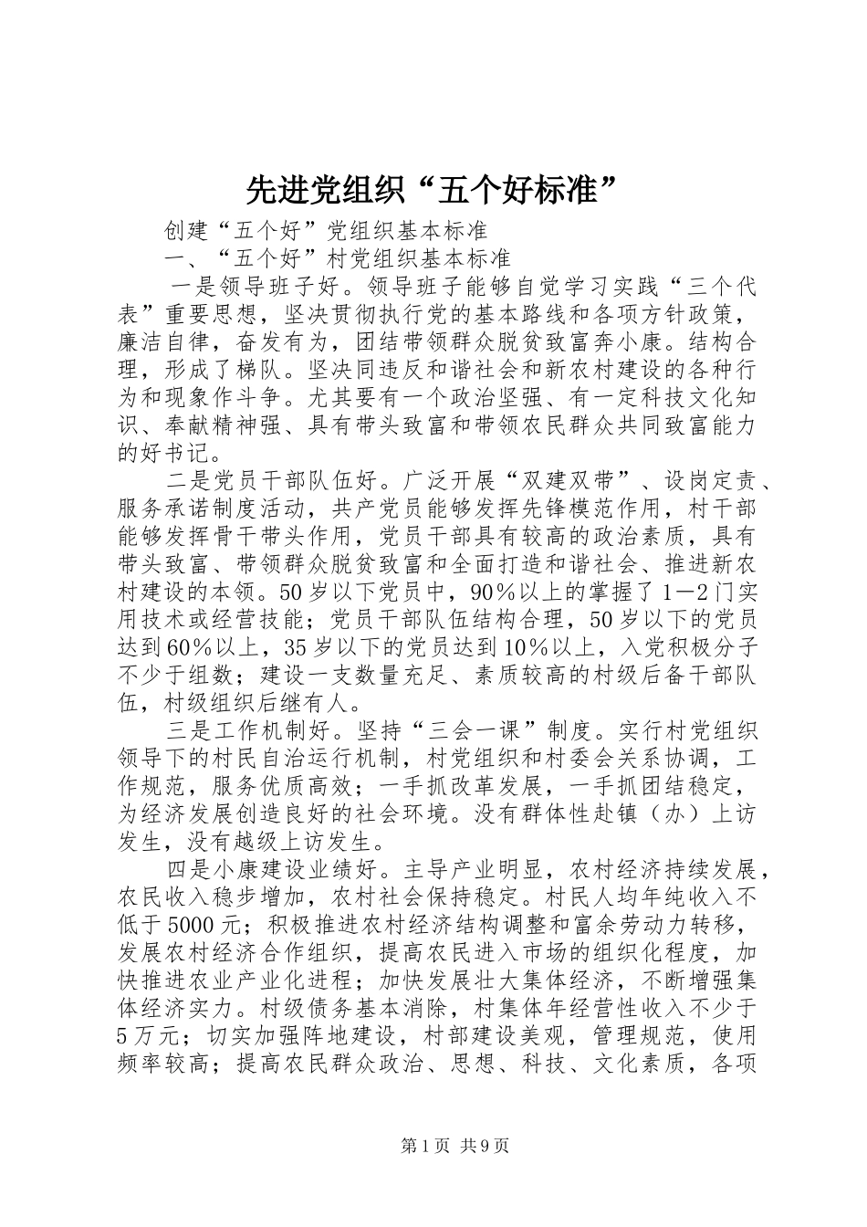 2024年先进党组织五个好标准_第1页