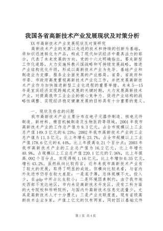 2024年我国各省高新技术产业发展现状及对策分析