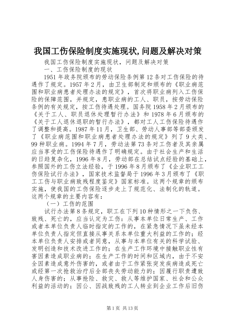 2024年我国工伤保险制度实施现状问题及解决对策_第1页