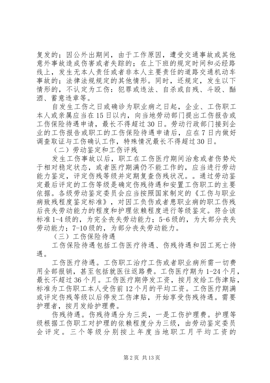 2024年我国工伤保险制度实施现状问题及解决对策_第2页