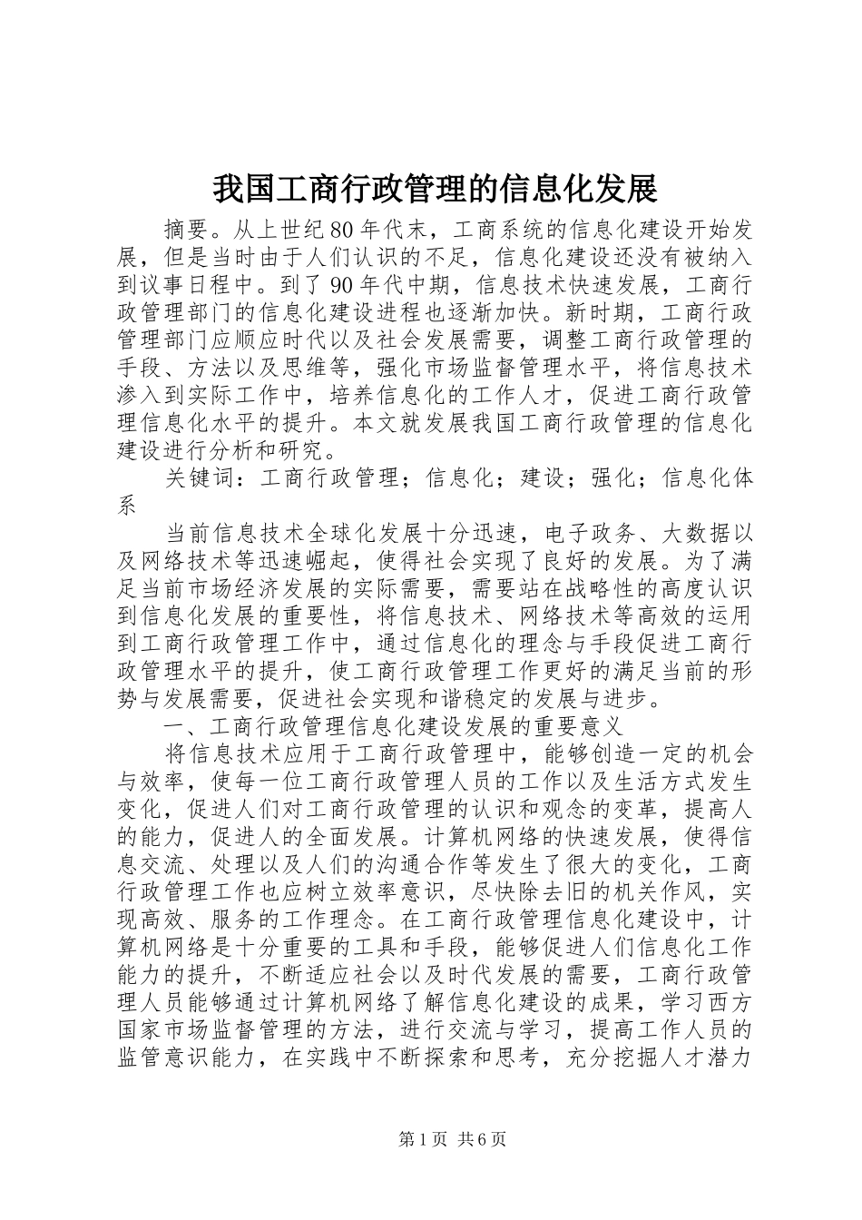 2024年我国工商行政管理的信息化发展_第1页