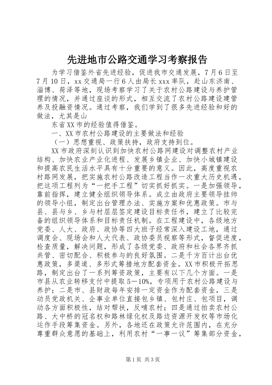 2024年先进地市公路交通学习考察报告_第1页